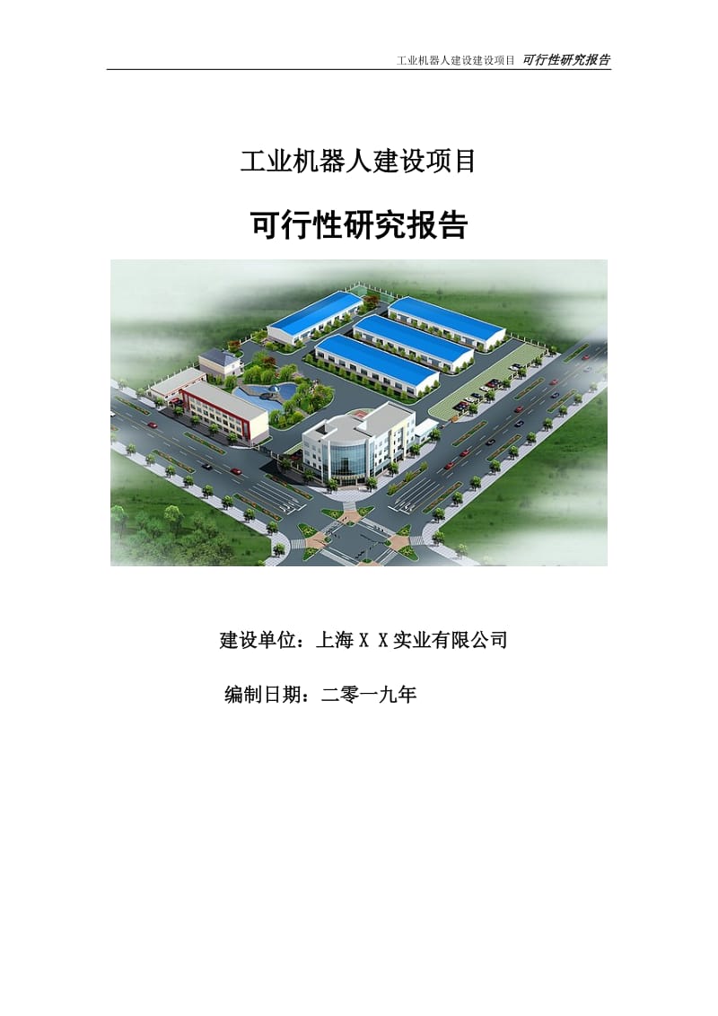 工業(yè)機器人建設(shè)項目可行性研究報告【申請定稿】